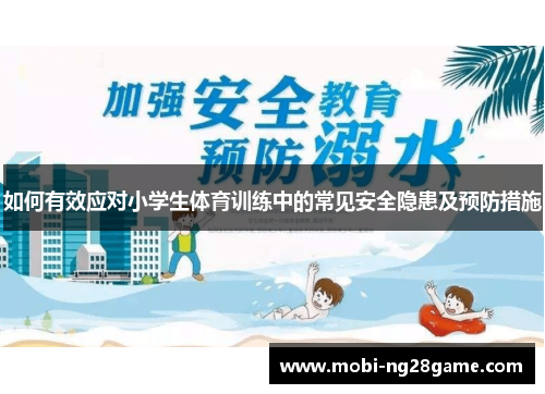 如何有效应对小学生体育训练中的常见安全隐患及预防措施