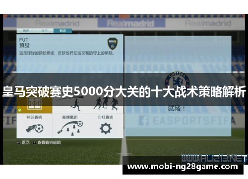皇马突破赛史5000分大关的十大战术策略解析
