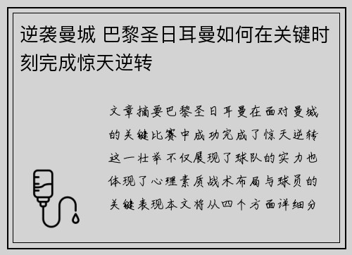 逆袭曼城 巴黎圣日耳曼如何在关键时刻完成惊天逆转