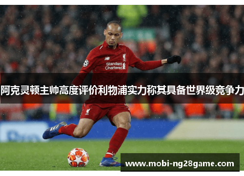 阿克灵顿主帅高度评价利物浦实力称其具备世界级竞争力