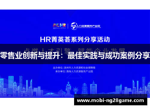 零售业创新与提升：最佳实践与成功案例分享