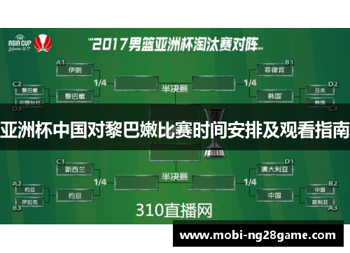 亚洲杯中国对黎巴嫩比赛时间安排及观看指南