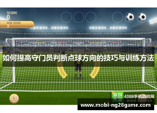 如何提高守门员判断点球方向的技巧与训练方法