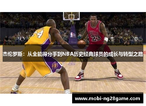 杰伦罗斯：从全能得分手到NBA历史经典球员的成长与转型之路