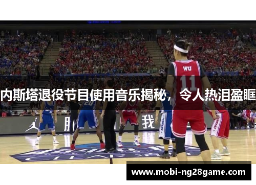 内斯塔退役节目使用音乐揭秘，令人热泪盈眶
