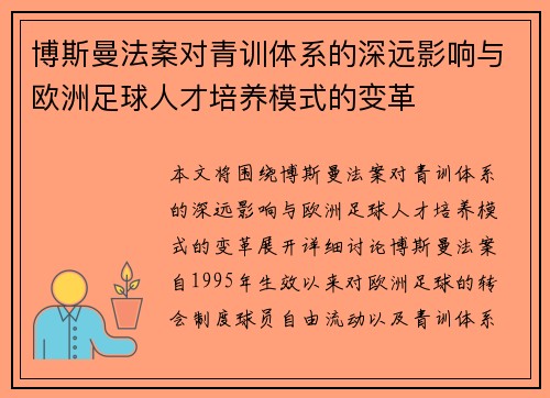 博斯曼法案对青训体系的深远影响与欧洲足球人才培养模式的变革