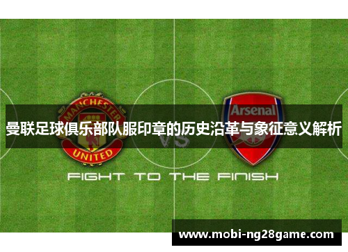 曼联足球俱乐部队服印章的历史沿革与象征意义解析