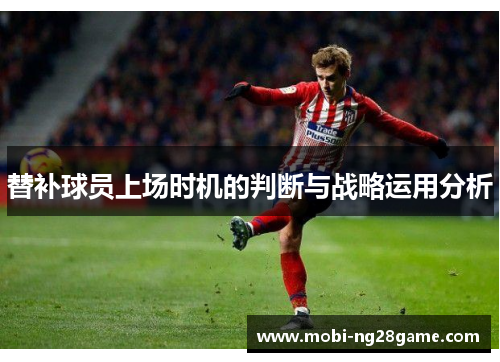 替补球员上场时机的判断与战略运用分析