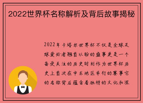 2022世界杯名称解析及背后故事揭秘