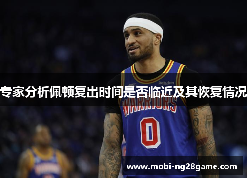 专家分析佩顿复出时间是否临近及其恢复情况