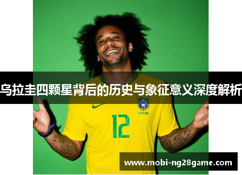 乌拉圭四颗星背后的历史与象征意义深度解析