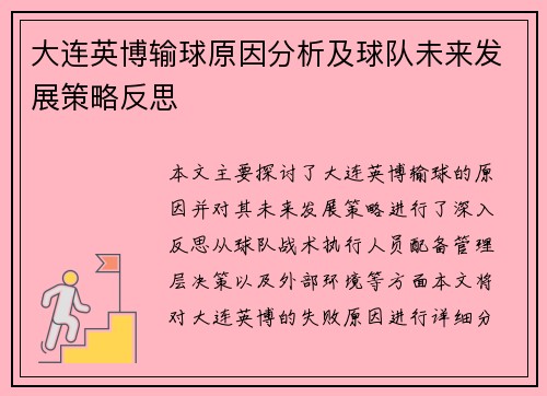 大连英博输球原因分析及球队未来发展策略反思