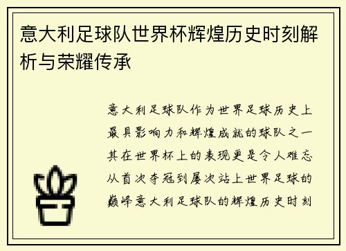 意大利足球队世界杯辉煌历史时刻解析与荣耀传承