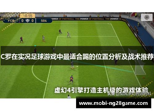 C罗在实况足球游戏中最适合踢的位置分析及战术推荐