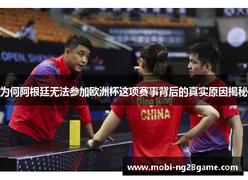 为何阿根廷无法参加欧洲杯这项赛事背后的真实原因揭秘