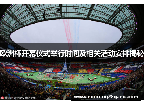 欧洲杯开幕仪式举行时间及相关活动安排揭秘