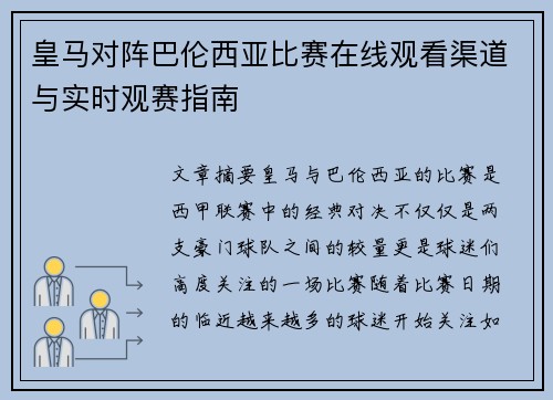 皇马对阵巴伦西亚比赛在线观看渠道与实时观赛指南