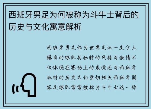 西班牙男足为何被称为斗牛士背后的历史与文化寓意解析
