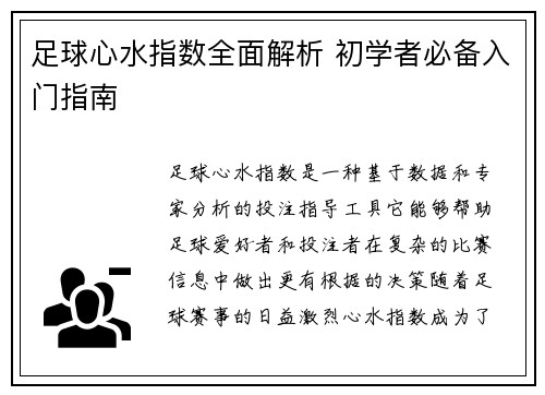 足球心水指数全面解析 初学者必备入门指南