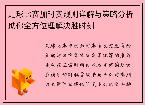 足球比赛加时赛规则详解与策略分析助你全方位理解决胜时刻