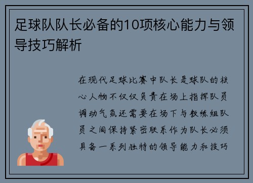 足球队队长必备的10项核心能力与领导技巧解析