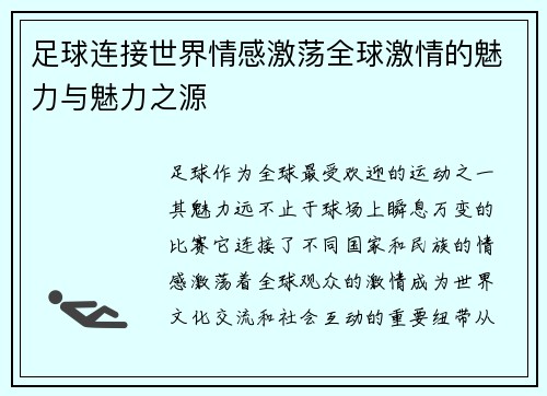 足球连接世界情感激荡全球激情的魅力与魅力之源