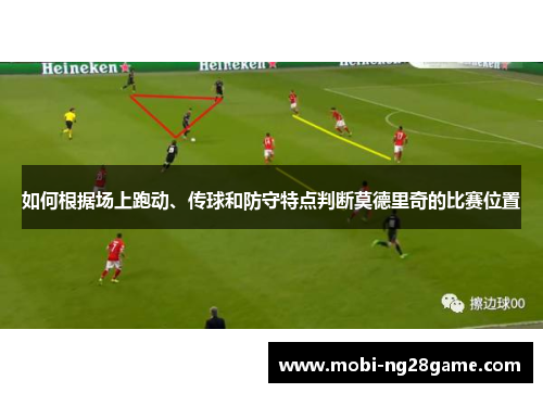如何根据场上跑动、传球和防守特点判断莫德里奇的比赛位置
