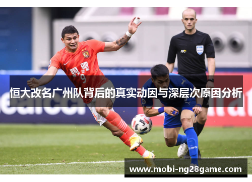 恒大改名广州队背后的真实动因与深层次原因分析