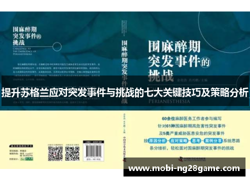 提升苏格兰应对突发事件与挑战的七大关键技巧及策略分析