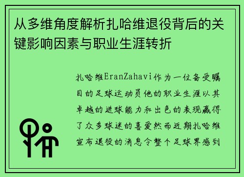 从多维角度解析扎哈维退役背后的关键影响因素与职业生涯转折