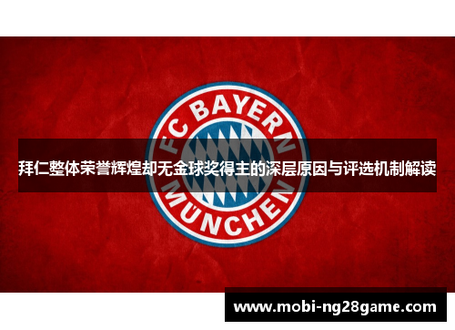 拜仁整体荣誉辉煌却无金球奖得主的深层原因与评选机制解读