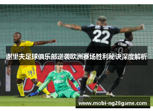 谢里夫足球俱乐部逆袭欧洲赛场胜利秘诀深度解析