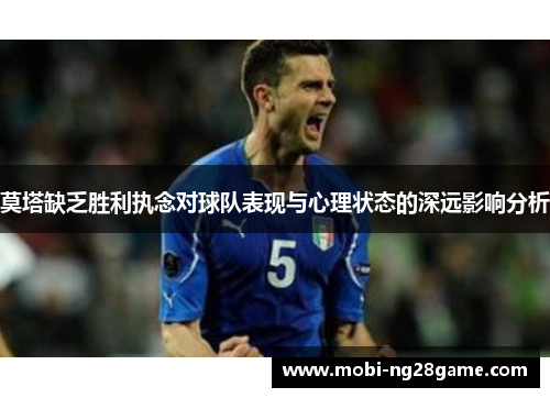 莫塔缺乏胜利执念对球队表现与心理状态的深远影响分析