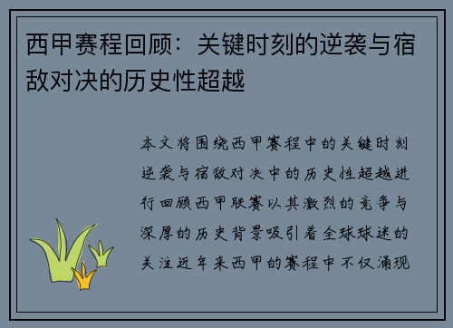 西甲赛程回顾：关键时刻的逆袭与宿敌对决的历史性超越