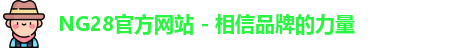 NG28官方网站 - 相信品牌的力量